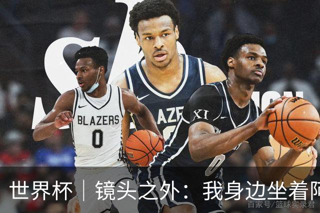 世界杯｜镜头之外：我身边坐着阿根廷主帅的“亲友团”