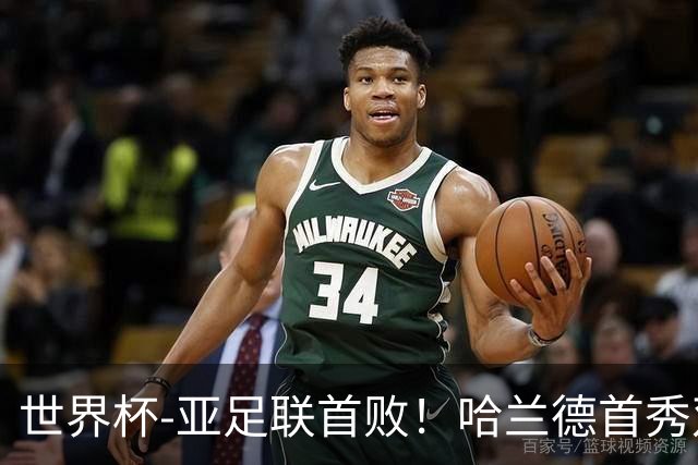 世界杯-亚足联首败！哈兰德首秀双响 挪威4-1伊拉克