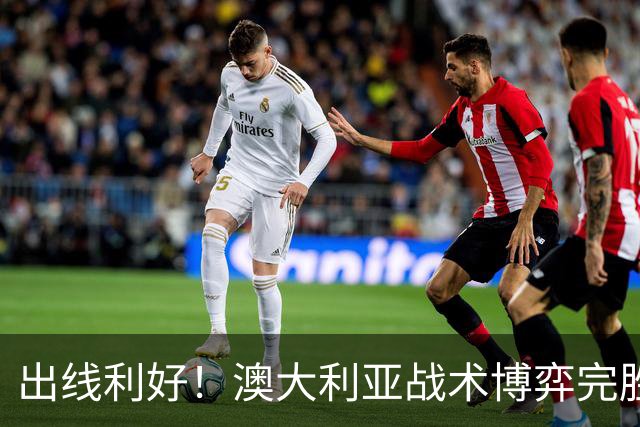 出线利好！澳大利亚战术博弈完胜 土耳其30脚射门难进1球