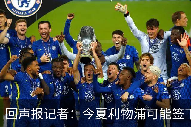 回声报记者：今夏利物浦可能签下迪奥曼德、巴尔科拉中的一人