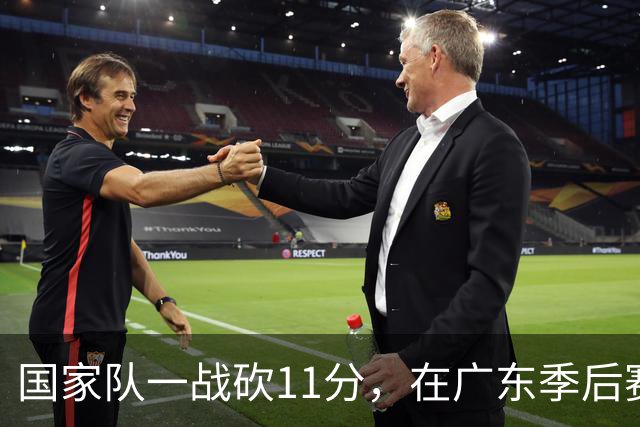 国家队一战砍11分，在广东季后赛5战合计3分，郭士强教杜锋用人