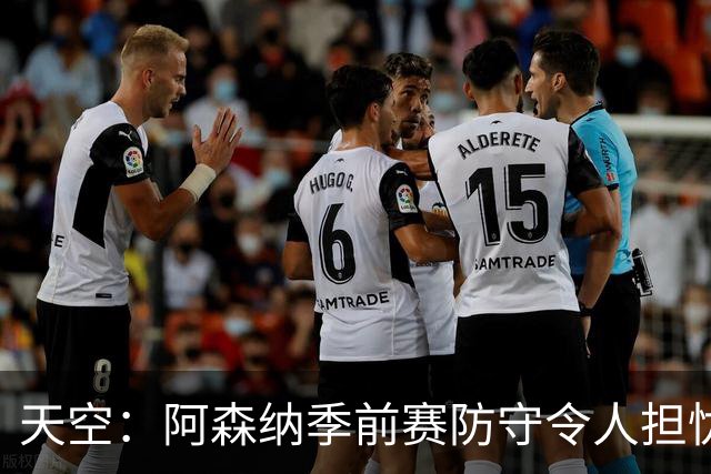 天空：阿森纳季前赛防守令人担忧，萨利巴的缺阵影响重大