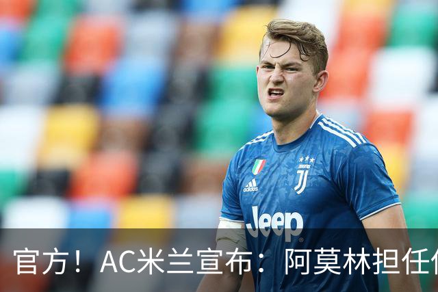 官方！AC米兰宣布：阿莫林担任俱乐部一线队新主教练