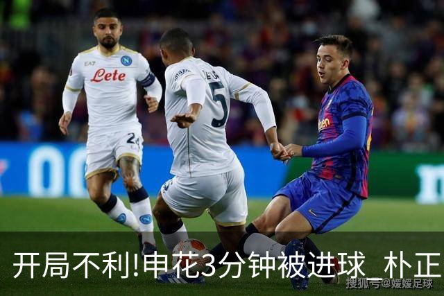 开局不利!申花3分钟被进球 朴正仁远射斩生涯首球