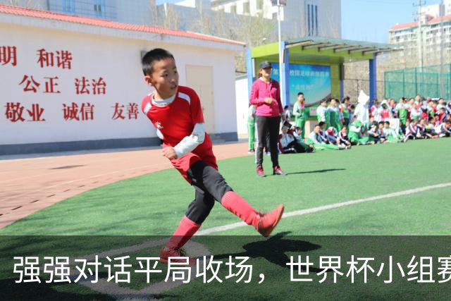强强对话平局收场，世界杯小组赛巴西队1比1战平摩洛哥