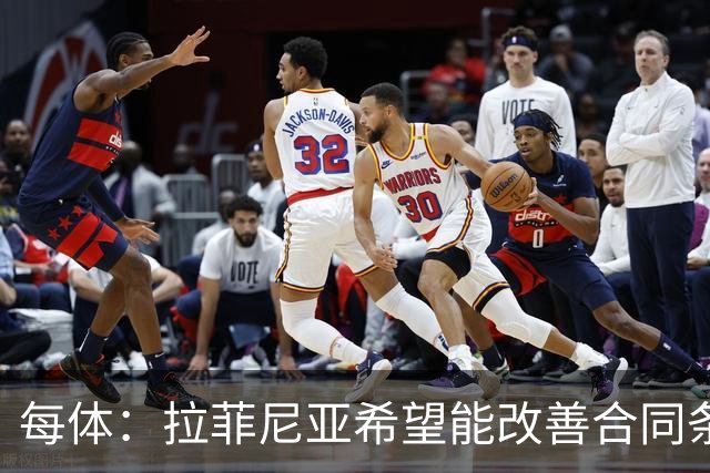 每体：拉菲尼亚希望能改善合同条款，与其他重要队友处于同一水平