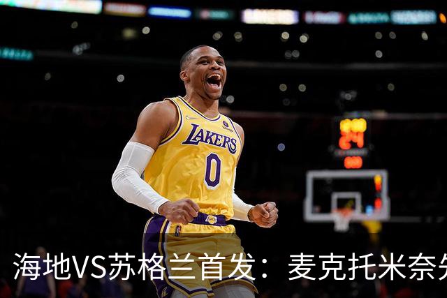 海地VS苏格兰首发：麦克托米奈先发 罗伯逊麦金出战