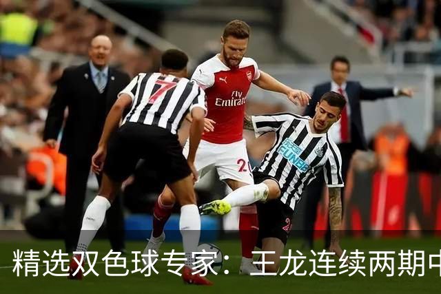 精选双色球专家：王龙连续两期中二等共揽346万