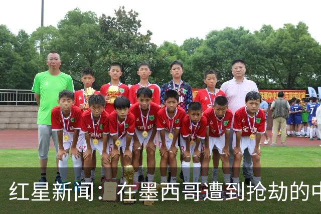 红星新闻：在墨西哥遭到抢劫的中国球迷，已经平安回国
