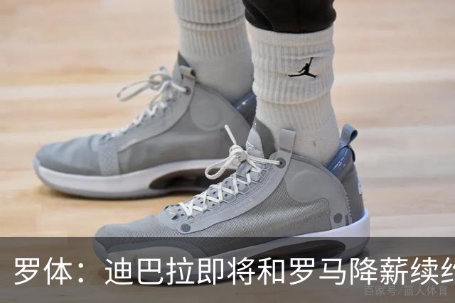 罗体：迪巴拉即将和罗马降薪续约，苏莱可能会被出售