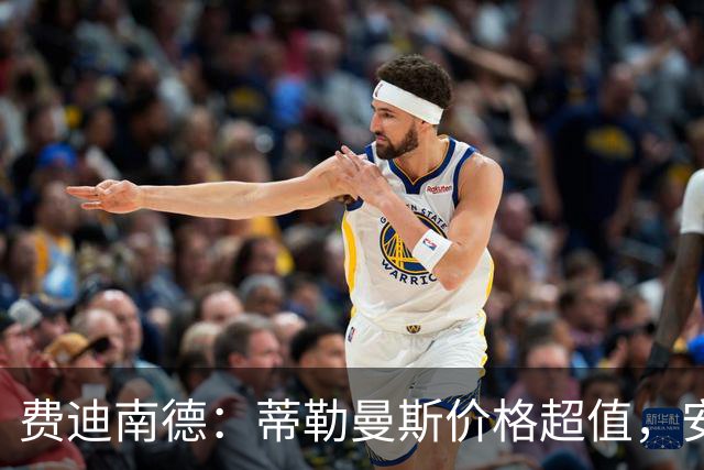 费迪南德：蒂勒曼斯价格超值，安德雷-桑托斯正在证明自己