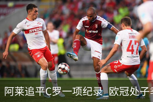 阿莱追平C罗一项纪录 欧冠处子季6场10球历史第一