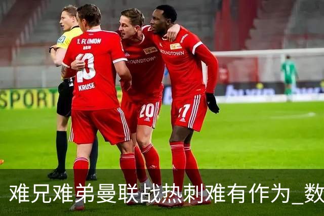 难兄难弟?曼联战热刺难有作为 数据示2-2战平