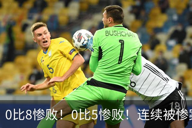 0比8惨败！0比5惨败！连续被惨案！沙特男足太拉胯，给亚洲丢人
