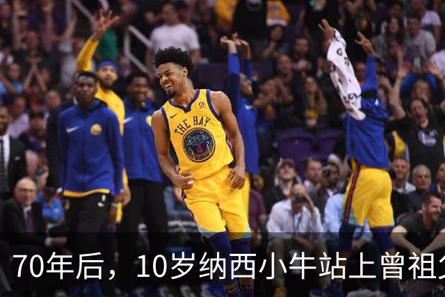 70年后，10岁纳西小牛站上曾祖父来过的赛场！