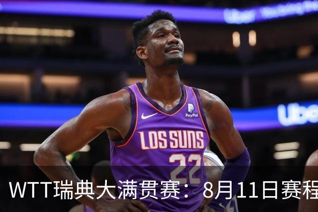 WTT瑞典大满贯赛：8月11日赛程出炉，莫雷加德&王曼昱单打首秀